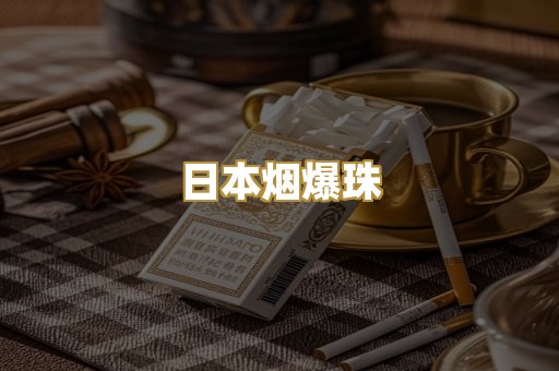 日本烟爆珠